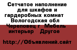 Сетчатое наполнение для шкафов и гардеробных комнат. - Вологодская обл., Череповец г. Мебель, интерьер » Другое   